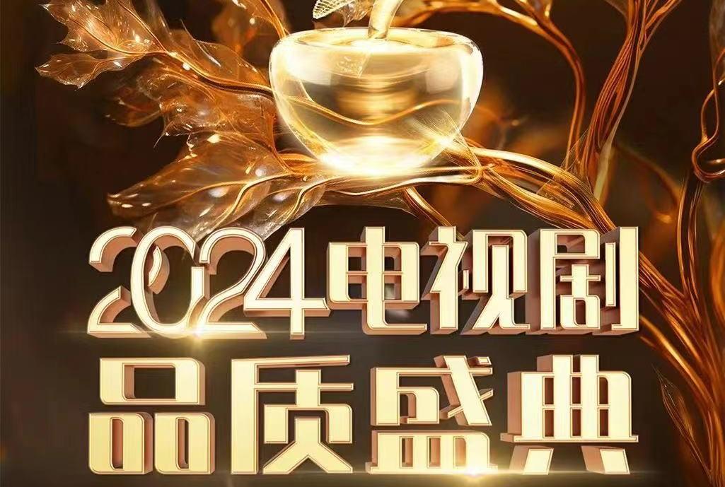 百视TV独家直播《剧耀东方·2024电视剧品质盛典》 一同见证剧星闪耀绽放