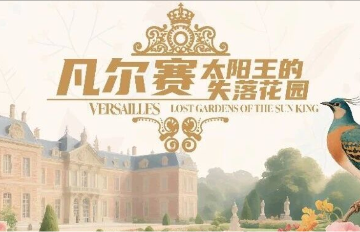 在上海一秒穿越凡尔赛！广电制作“光域奇境”再现太阳王失落花园