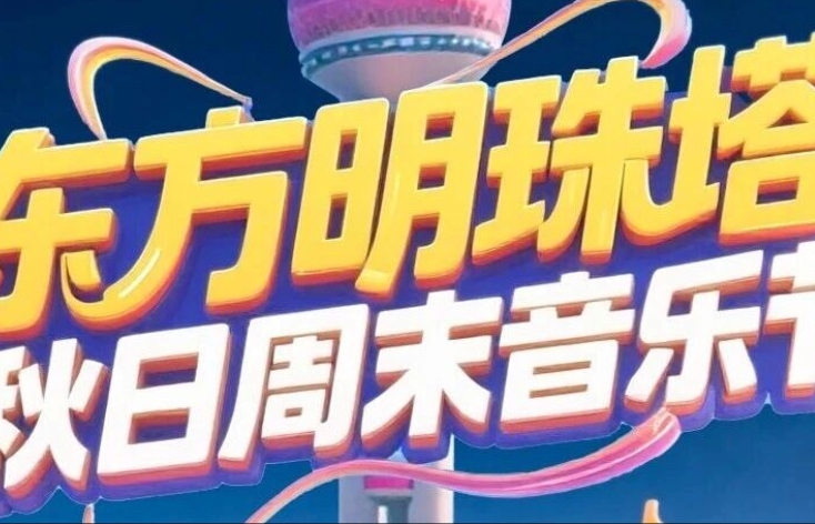 东方明珠塔“秋日周末音乐节”来袭，解锁文旅商体展全景玩法！