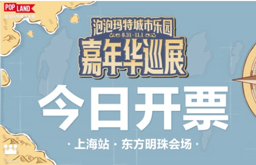 8月24日开票！泡泡玛特城市乐园嘉年华限时入驻东方明珠！！