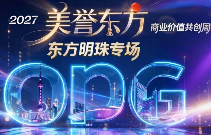2027 SMG商业价值共创周东方明珠专场举行 三大维度全链开放